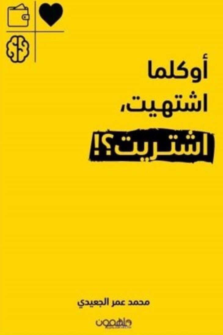 كتاب اوكلما اشتهيت اشتريت للكاتب محمد عمر الجعيدي وطن الكتب