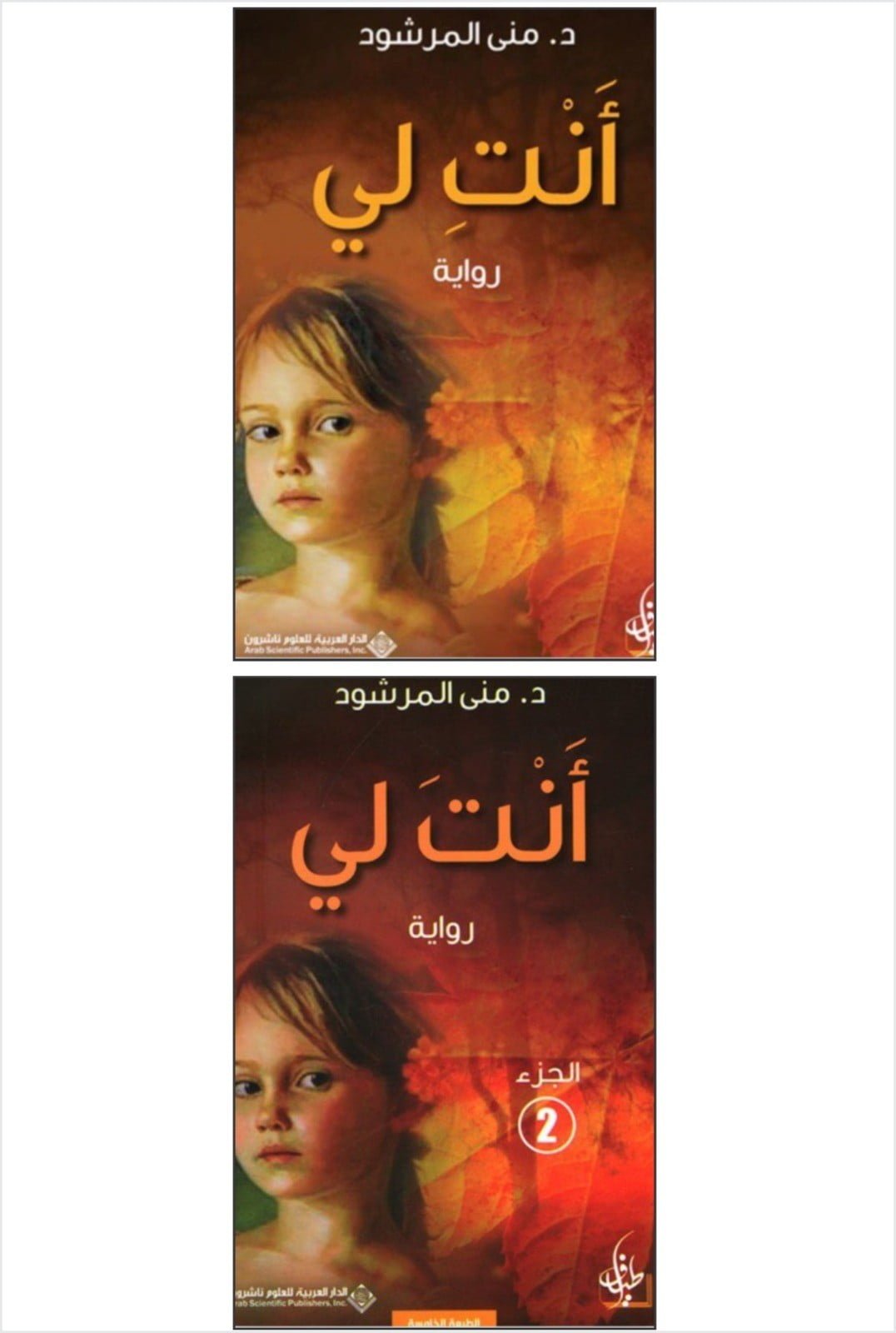 رواية أنتَ لي - جزئين - للكاتبة : منى المرشود - وطن الكتب
