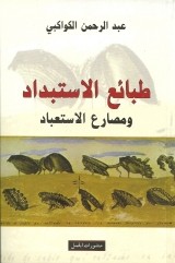 كتاب طبائع الاستبداد للكاتب:عبد الرحمن الكواكبي