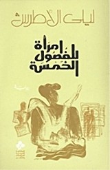 رواية امرأة للفصول الخمسة للكاتبة : ليلى الأطرش