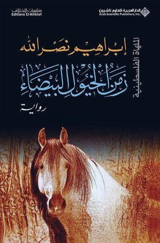 رواية الخيول البيضاء - ابراهيم نصرالله