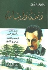 كتاب  دمعة وابتسامة  للكاتب :جبران خليل جبران