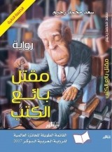 رواية مقتل بائع الكتب للكاتب : سعد محمد رحيم