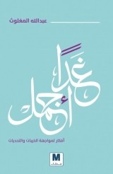 كتاب غدا أجمل للكاتب : عبدالله المغلوث