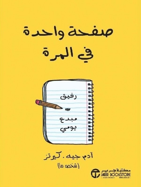 كتاب صفحه واحدة بالمره للكاتب ادم جيه كيرتز وطن الكتب