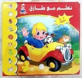 سلسلة كتب تعلم مع طارق من 1-3سنوات