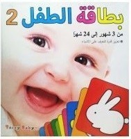 بطاقة الطفل المستوى الثاني – عربى