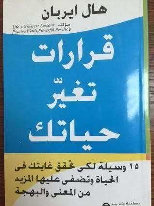 كتاب قرارات تغير حياتك