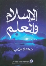 كتاب الإسلام والعلم  تأليف : د. هشام عزمي