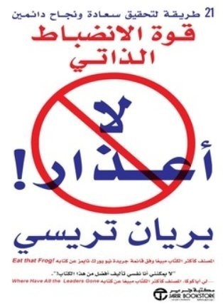 كتاب قوة الانضباط الذاتي لا اعذار براين تراسى وطن الكتب