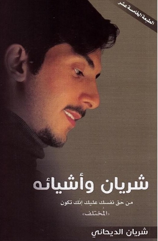 كتاب شريان وأشيائه للكاتب : شريان الديحاني-0