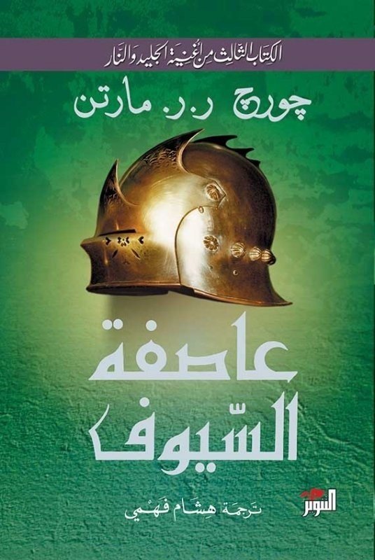 رواية عاصفة السيوف الكتاب الثالث من أغنية الجليد والنار للكاتب جورج ر ر مارتن وطن الكتب