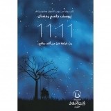 كتاب 11:11 رب خرافة خير من ألف واقع للكاتب : يوسف جاسم رمضان