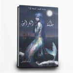 ⁦ملحمة البحور السبعة (1-5) | فانتازيا بحرية ملحمية | تأليف : أسامة المسلم | مركز الأدب العربي للنشر⁩ - الصورة ⁦5⁩