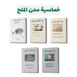 خماسية مدن الملح | تأليف: عبدالرحمن منيف