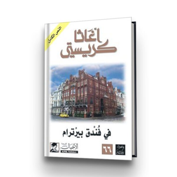 رواية في فندق بيرترام | تأليف أغاثا كريسيتي | الأجيال للترجمة والنشر