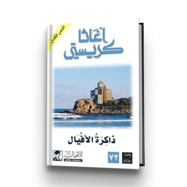 رواية ذاكرة الأفيال | تأليف : أغاثا كريسيتي | الأجيال للترجمة والنشر