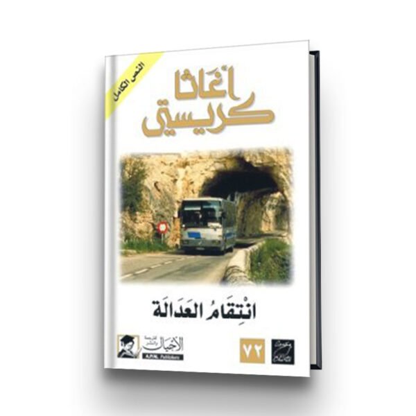 رواية انتقام العدالة | تأليف  أغاثا كريسيتي | الأجيال للترجمة والنشر