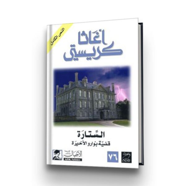رواية الستارة | تأليف أغاثا كريسيتي | الأجيال للترجمة والنشر