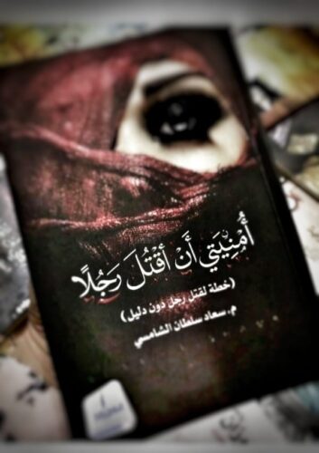 كتاب أمنيتي أن أقتل رجلا | تأليف : سعاد الشامسي photo review