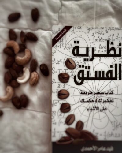كتاب نظرية الفستق للكاتب : فهد الأحمدي photo review