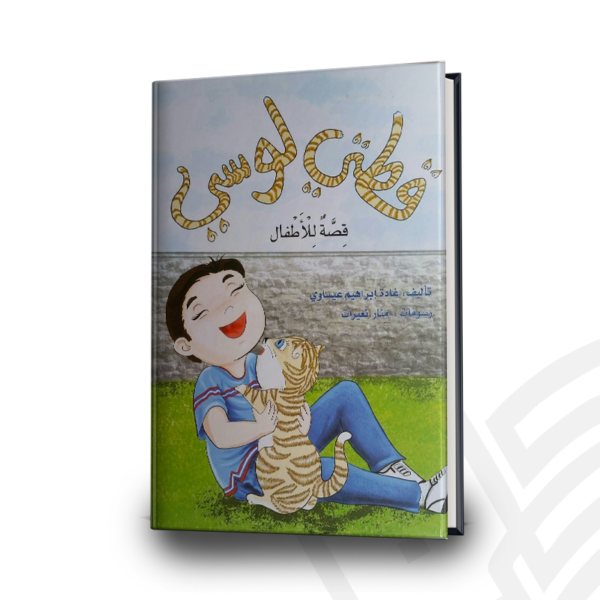 قصة قطتي لوسي للكاتبة : غادة ابراهيم عيساوي