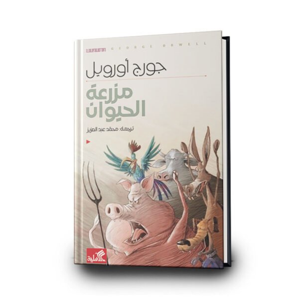 رواية مزرعة الحيوان | تأليف: جورج أورويل