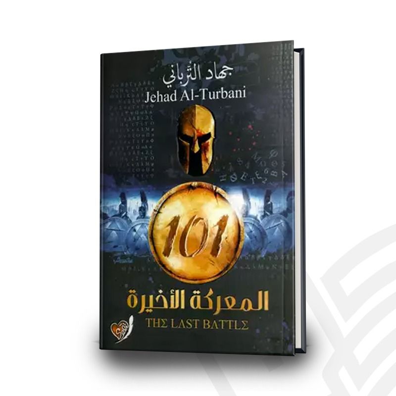 كتاب المعركة الاخيرة تأليف جهاد الترباني التثوى للنشر والتوزيع