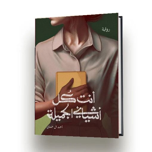 انت كل اشيائي