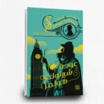 ⁦سلسلة مغامرات شيرلوك هولمز (1-9) | تأليف: آرثر كونان دويل | عصير الكتب للنشر والتوزيع⁩ - الصورة ⁦10⁩