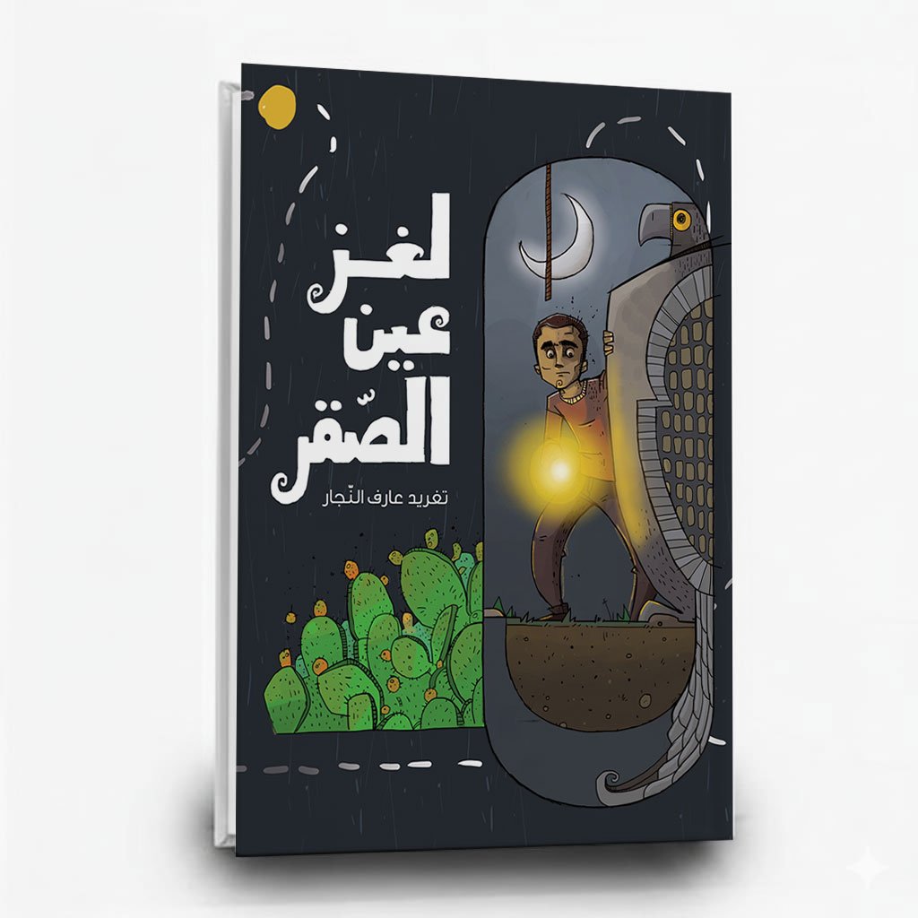 رواية لغز عين الصقر من متجر وطن الكتب رواية لغز عين الصقر | تأليف: تغريد النجار | الرسام عمار خطاب | السلوى للدراسات والنشر - الصورة 1