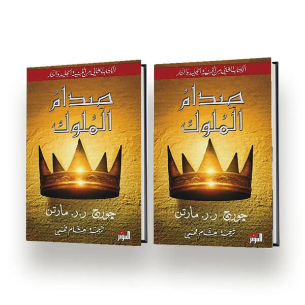 صدام الملوك موكاب