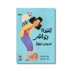 ⁦سلسلة الدحنون للأطفال 7 أجزاء | دار السلوى للنشر والتوزيع⁩ - الصورة ⁦8⁩