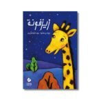 ⁦سلسلة الدحنون للأطفال 7 أجزاء | دار السلوى للنشر والتوزيع⁩ - الصورة ⁦6⁩