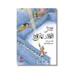 ⁦سلسلة الدحنون للأطفال 7 أجزاء | دار السلوى للنشر والتوزيع⁩ - الصورة ⁦4⁩