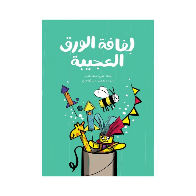 قصة لفافة الورق العجيبة من متجر وطن الكتب قصة لفافة الورق العجيبة | تأليف: تغريد النجار | الرسامة : دينا فواخيري | دار السلوى للنشر والتوزيع - الصورة 1