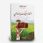 كتاب السلام عليك يا صاحبي | تأليف أدهم شرقاوي | كلمات للنشر والتوزيع