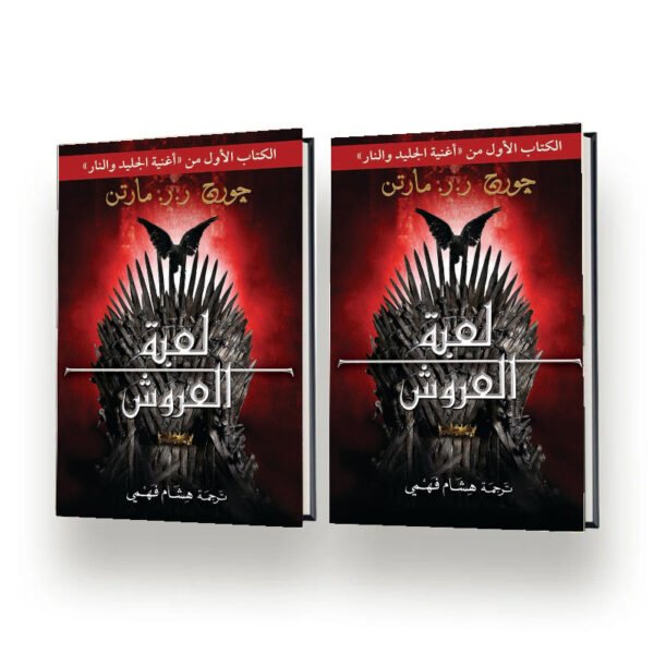 لعبة العروش موكاب
