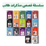 سلسلة قصص مذكرات طالب عربي  1-17 | تأليف: جيف كيني