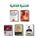 أفضل 5 كتب في التنمية الذاتية  تم اعتمادها من ناحية عدم تكرار المضمون | عليها ان تتوفر في مكتبتك !