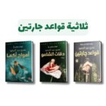 ثلاثية قواعد جارتين | تأليف: عمرو عبد الحميد | عصير الكتب للترجمة والنشر والتوزيع