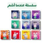 سلسلة  عندما اشعر من 1 - 10