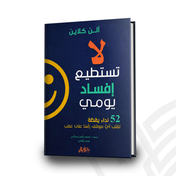 لا تستطيع إفساد يومي - تأليف: آلن كلاين ، دار الخيال للنشر والتوزيع