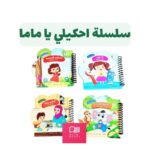 سلسلة احكيلي يا ماما | تأليف  مجموعة مؤلفين | 80 فكرة للنشر والتوزيع