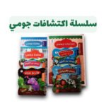 سلسلة اكتشافات جومي | تأليف  مجموعة مؤلفين | 80 فكرة للنشر والتوزيع