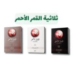 ثلاثية القمر الأحمر | تأليف: غادة أحمد | مركز الأدب العربي للنشر والتوزيع