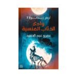 ⁦ثلاثية أرض زيكولا (1-3) | تأليف: عمرو عبد الحميد | عصير الكتب للنشر والتوزيع⁩ - الصورة ⁦3⁩