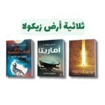 ثلاثية أرض زيكولا (1-3) | تأليف: عمرو عبد الحميد | عصير الكتب للنشر والتوزيع