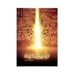⁦ثلاثية أرض زيكولا (1-3) | تأليف: عمرو عبد الحميد | عصير الكتب للنشر والتوزيع⁩ - الصورة ⁦4⁩