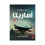 ⁦ثلاثية أرض زيكولا (1-3) | تأليف: عمرو عبد الحميد | عصير الكتب للنشر والتوزيع⁩ - الصورة ⁦2⁩